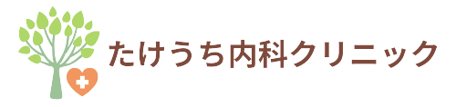 たけうち内科クリニック